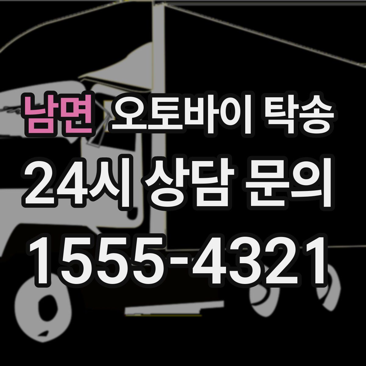 남면 오토바이 탁송