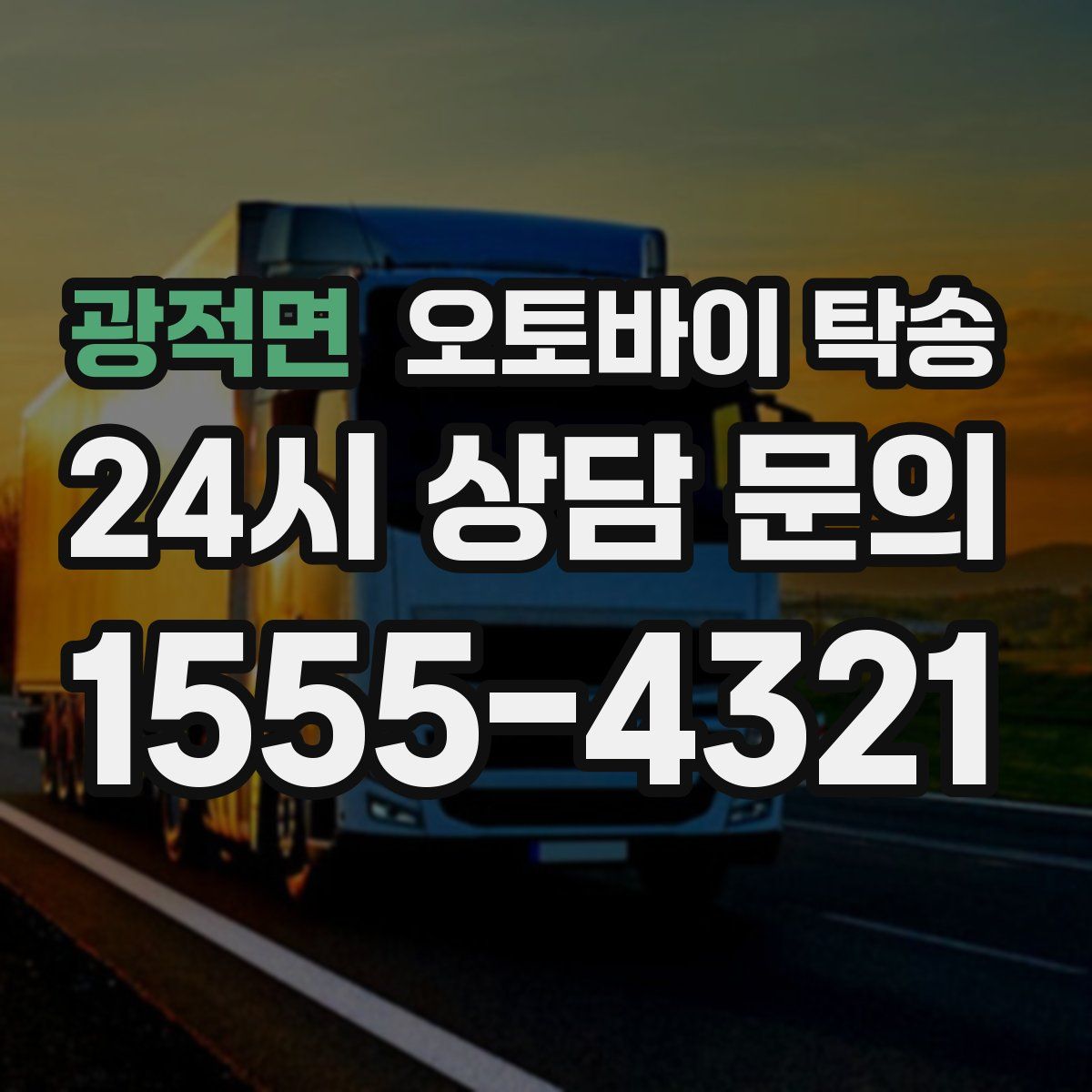 광적면 오토바이 탁송