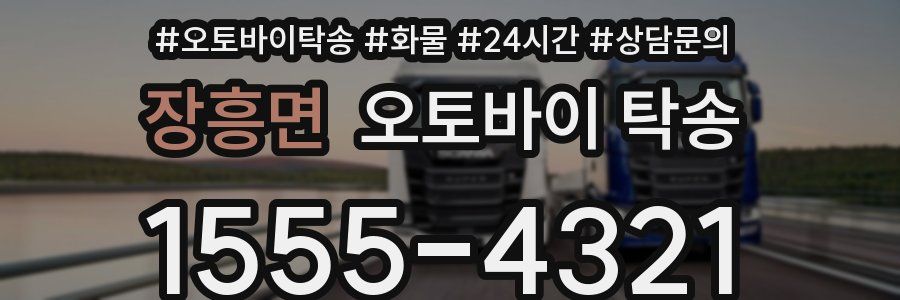 장흥면 오토바이 탁송
