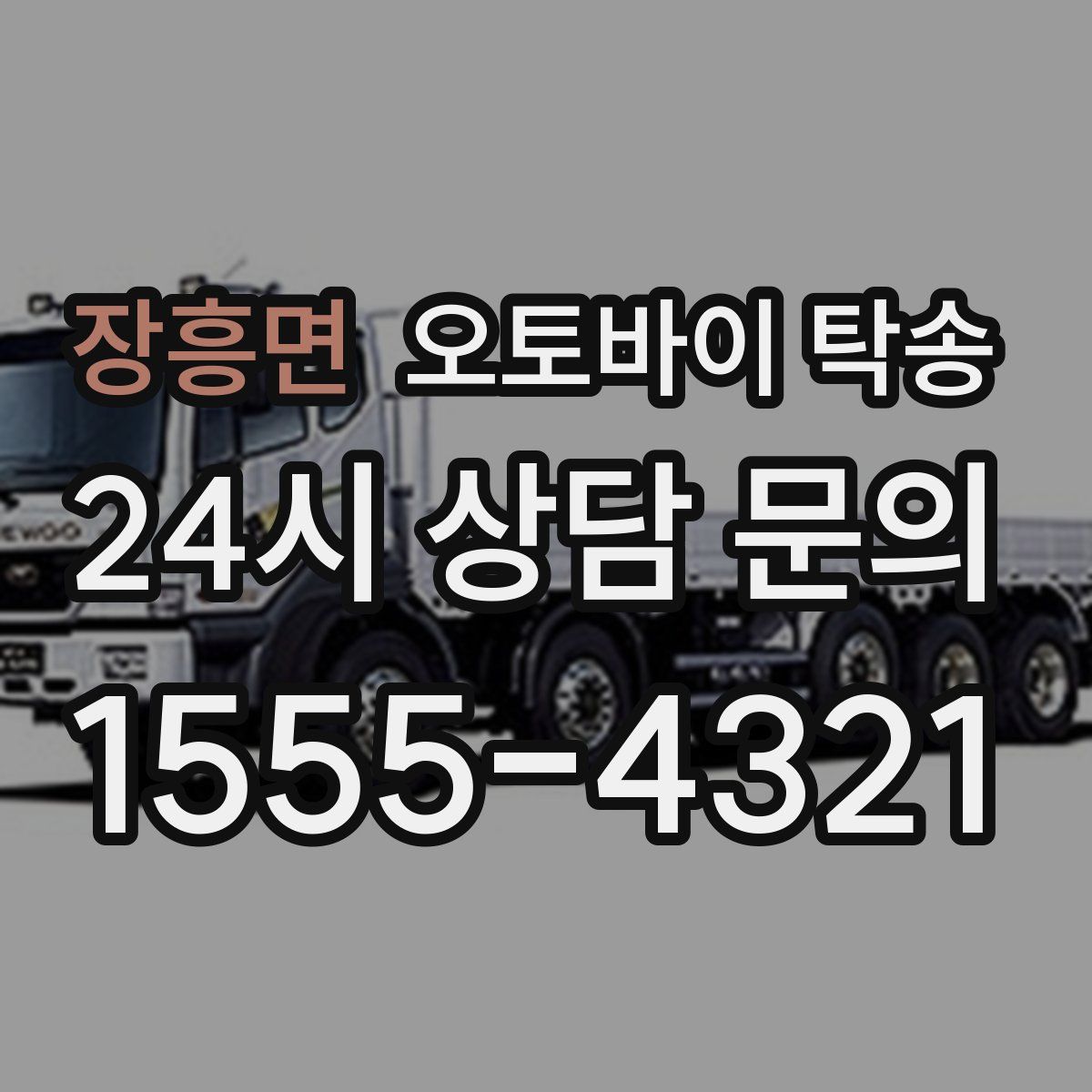 장흥면 오토바이 탁송