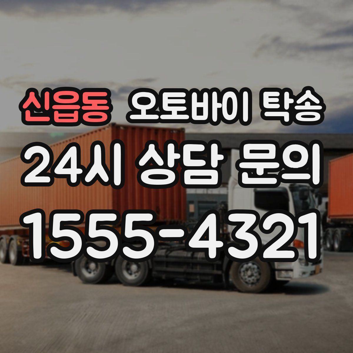 신읍동 오토바이 탁송