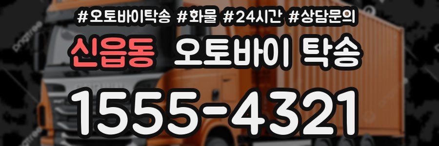 신읍동 오토바이 탁송