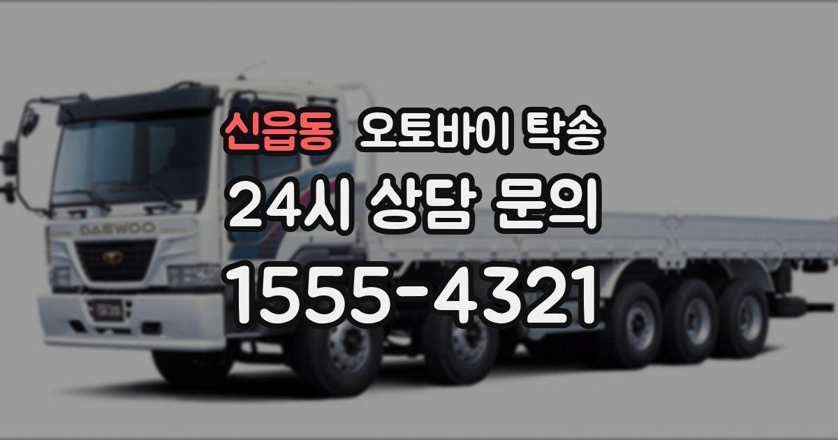 신읍동 오토바이 탁송