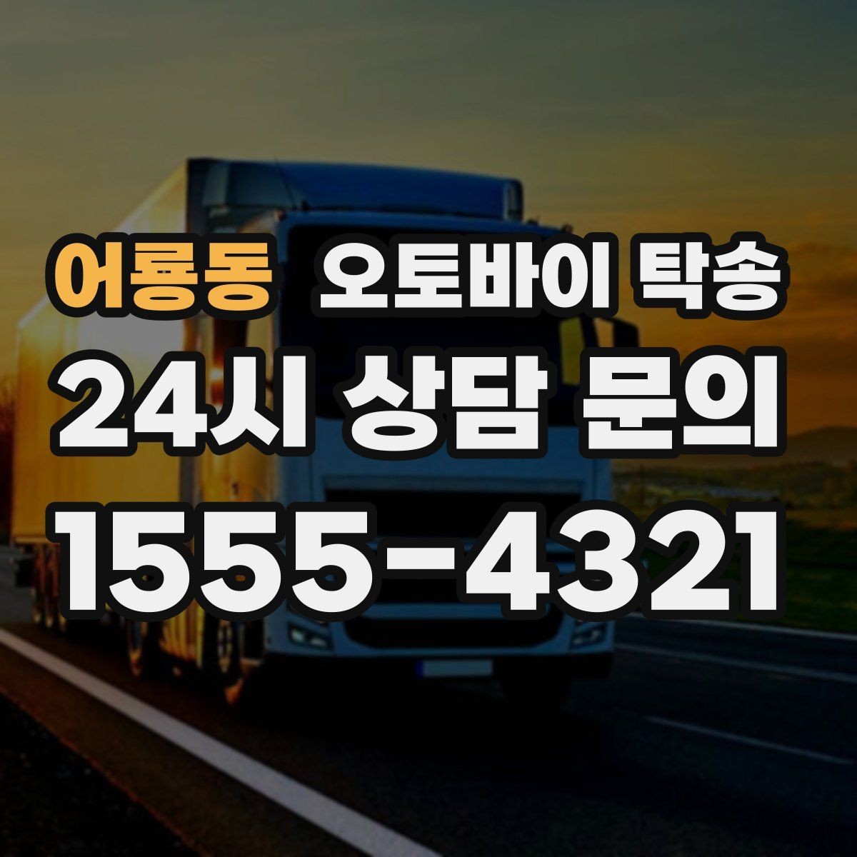 어룡동 오토바이 탁송 인계 전 사진 기록 남기는 이유