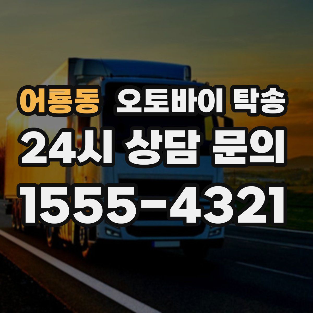 어룡동 오토바이 탁송