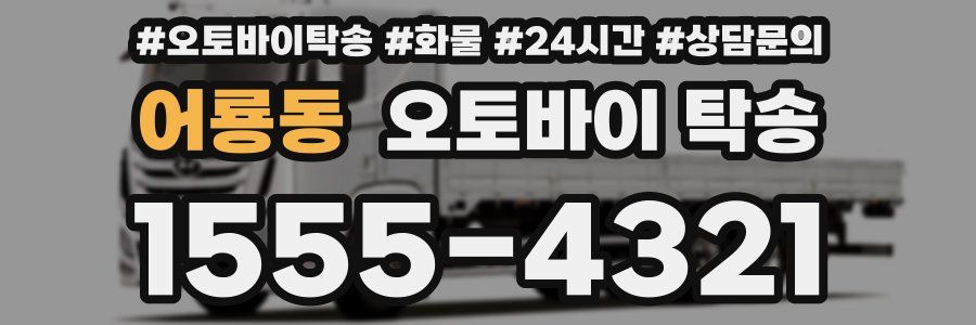 어룡동 오토바이 탁송