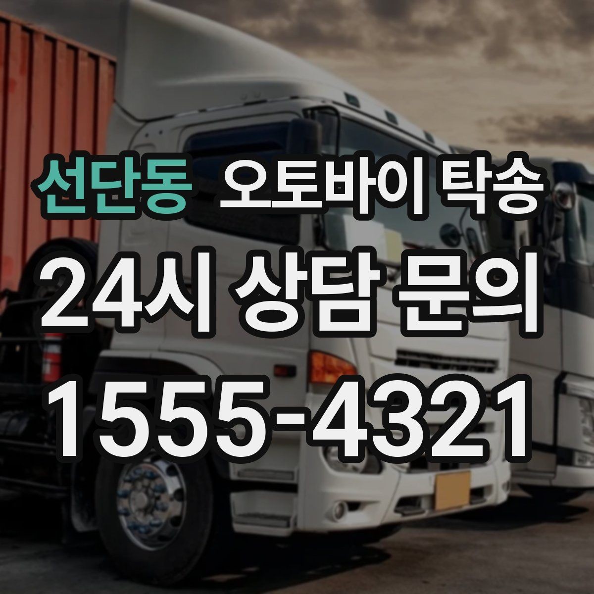 선단동 오토바이 탁송 집 앞 정차가 어렵다면 대체 인계 지점 정하기