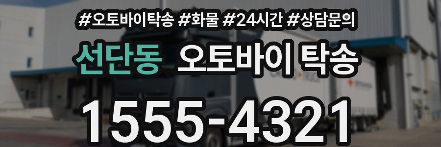 선단동 오토바이 탁송