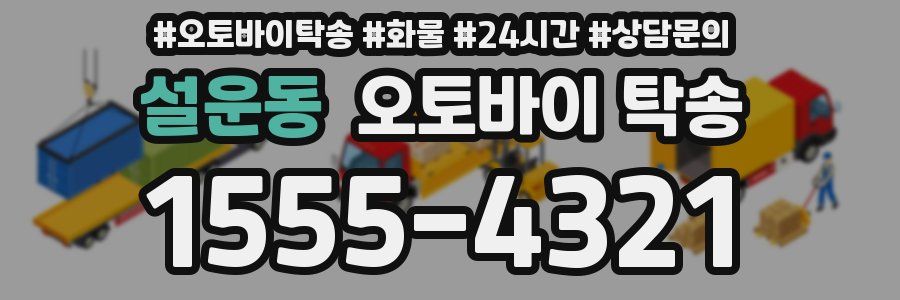 설운동 오토바이 탁송