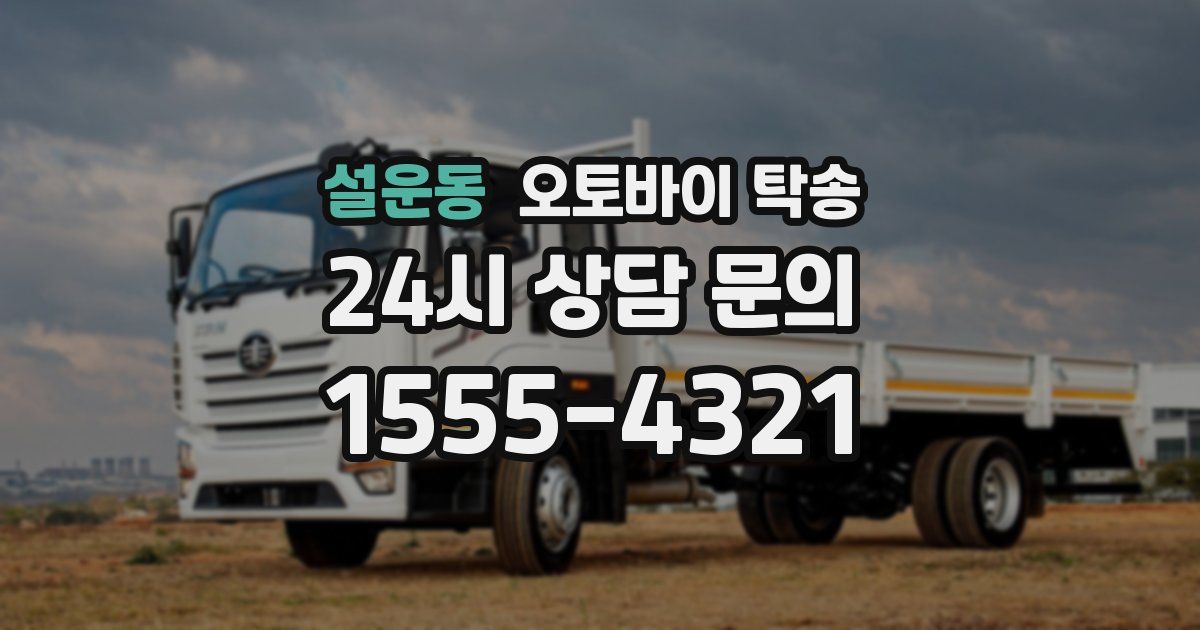 설운동 오토바이 탁송