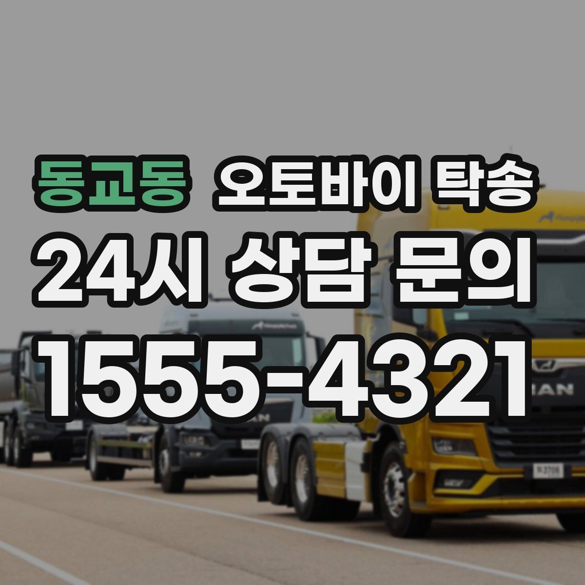 동교동 오토바이 탁송