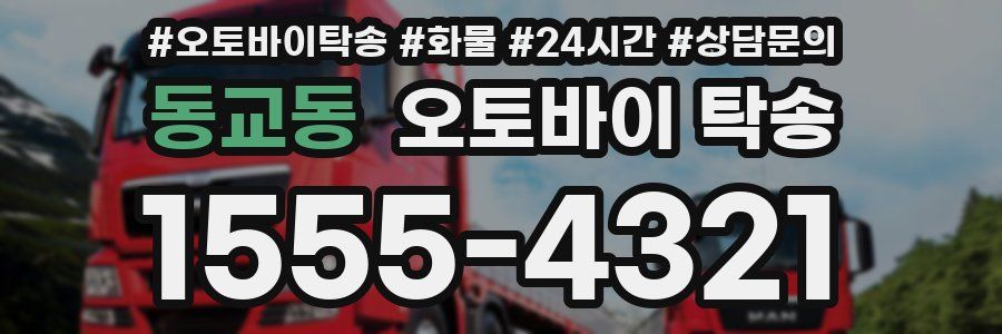 동교동 오토바이 탁송