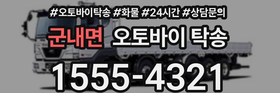 군내면 오토바이 탁송