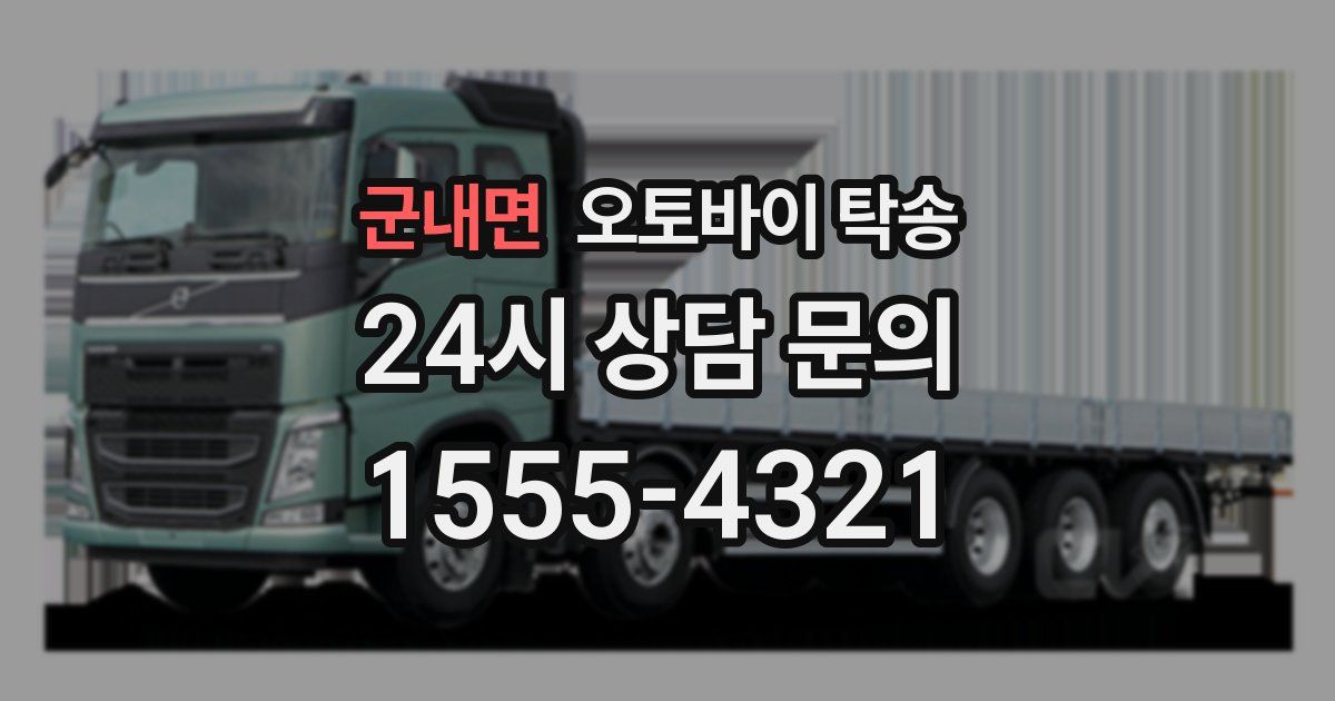 군내면 오토바이 탁송