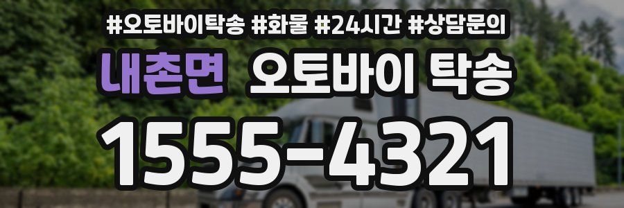 내촌면 오토바이 탁송