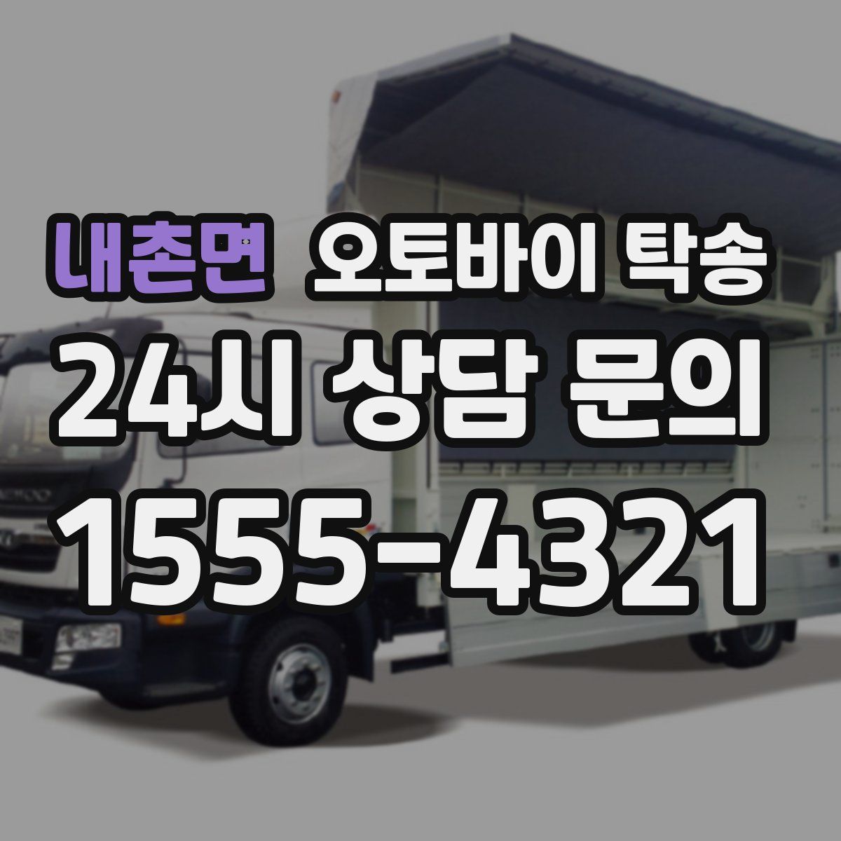 내촌면 오토바이 탁송