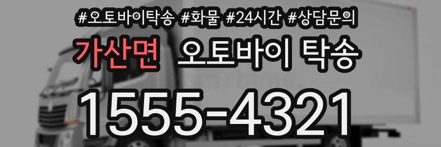 가산면 오토바이 탁송