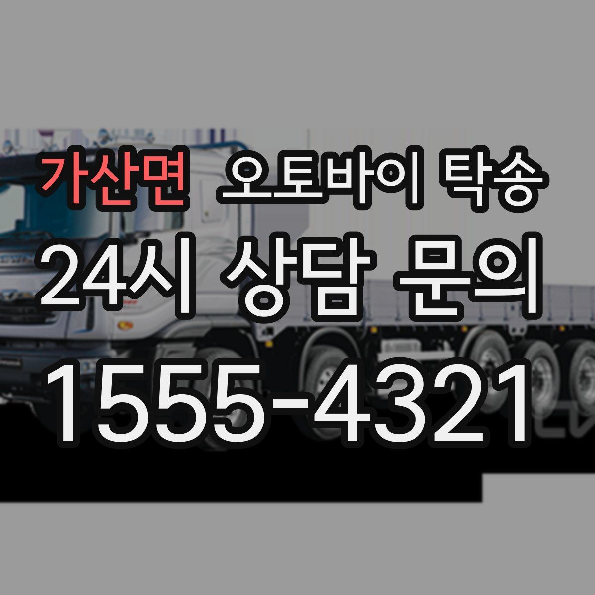 가산면 오토바이 탁송