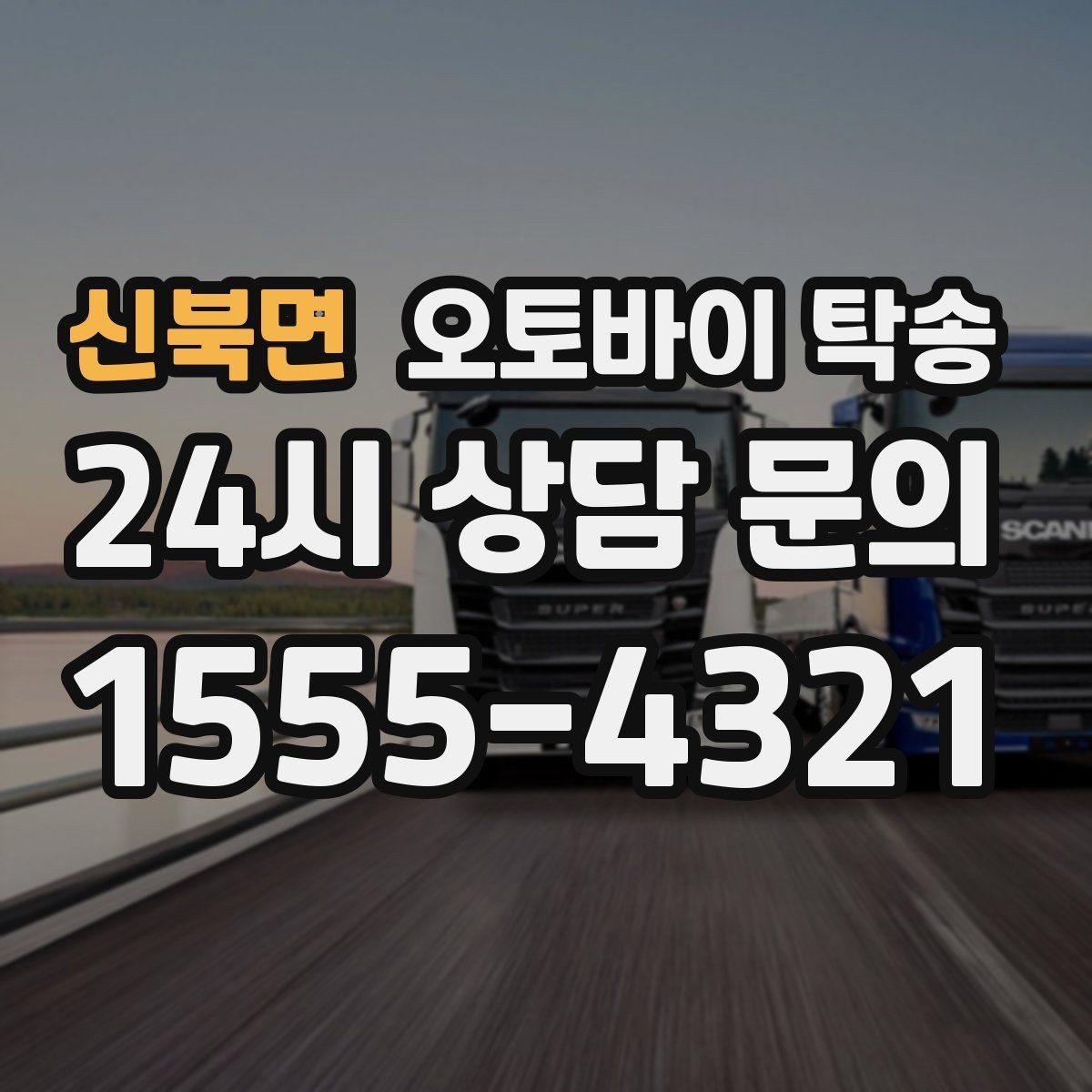 신북면 오토바이 탁송 라이딩 후 피로할 때 귀가 동선 줄이기