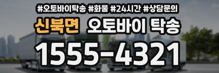 신북면 오토바이 탁송