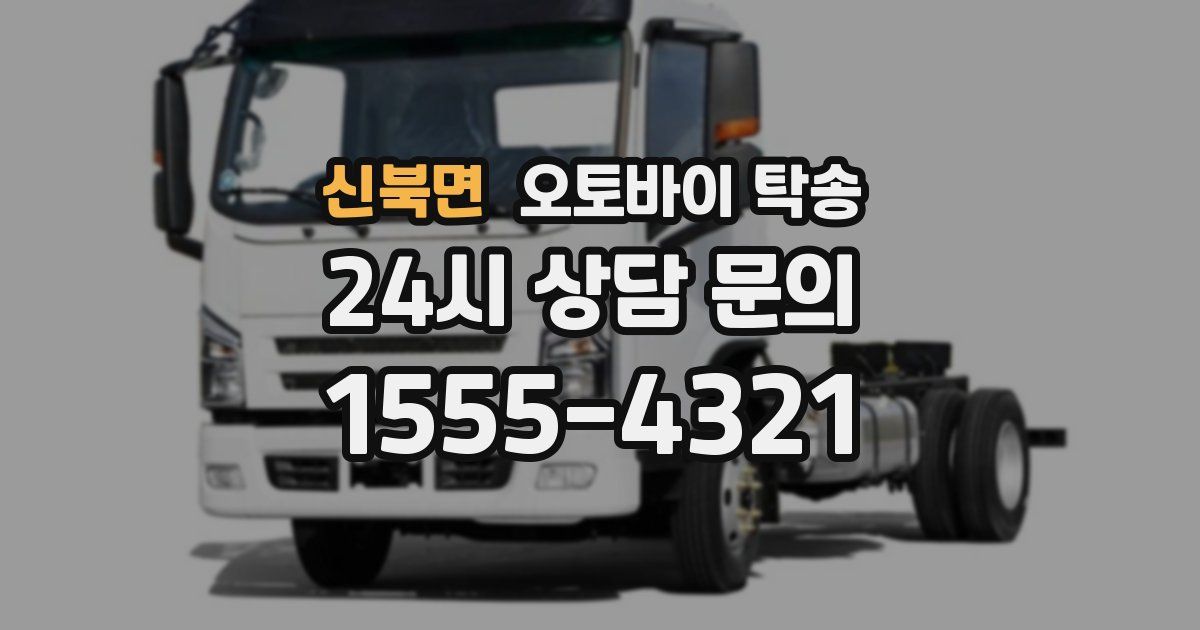 신북면 오토바이 탁송