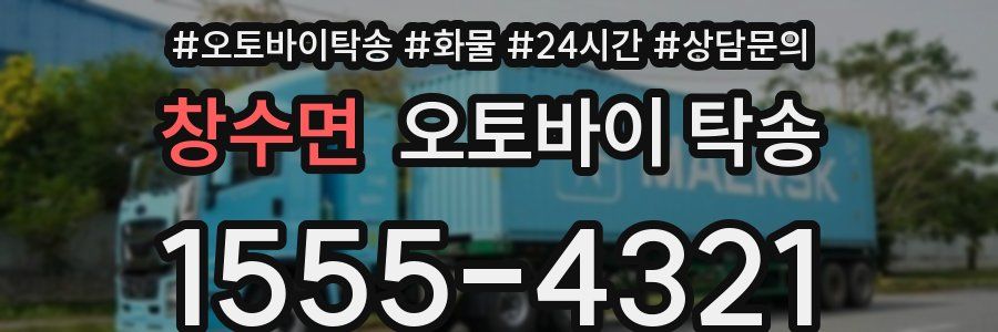 창수면 오토바이 탁송