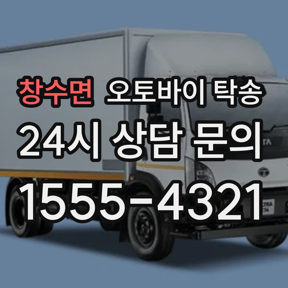 창수면 오토바이 탁송