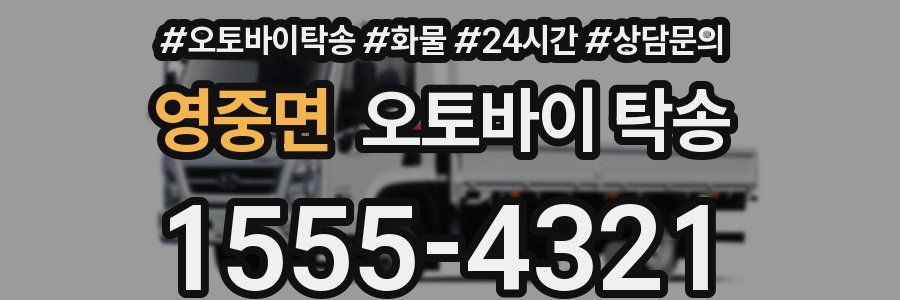 영중면 오토바이 탁송