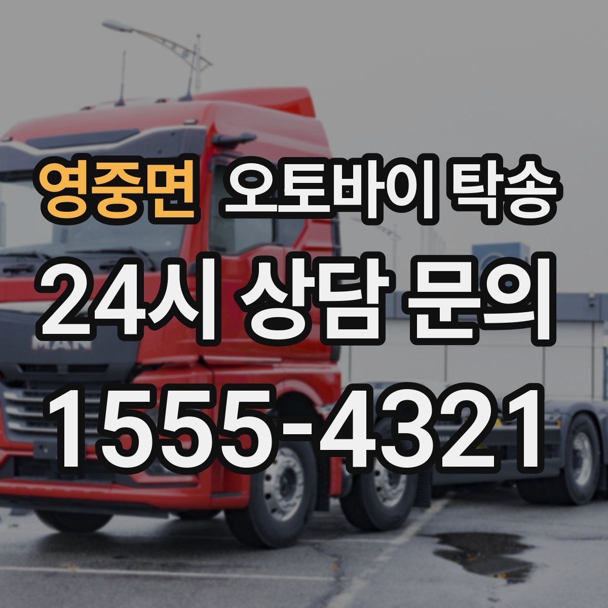 영중면 오토바이 탁송