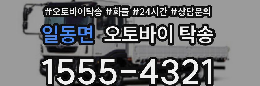 일동면 오토바이 탁송
