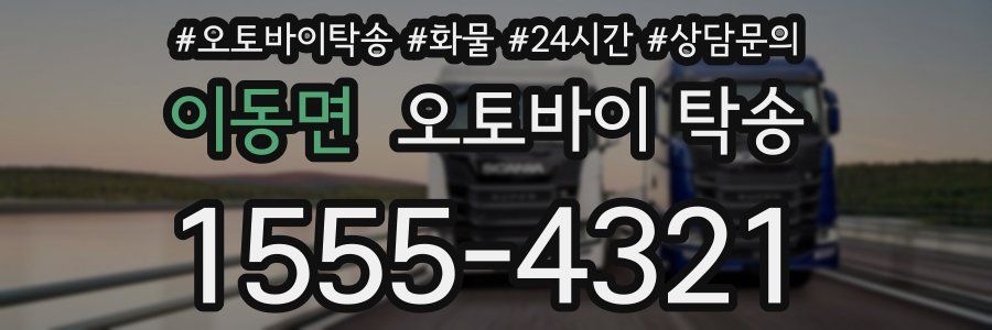 이동면 오토바이 탁송