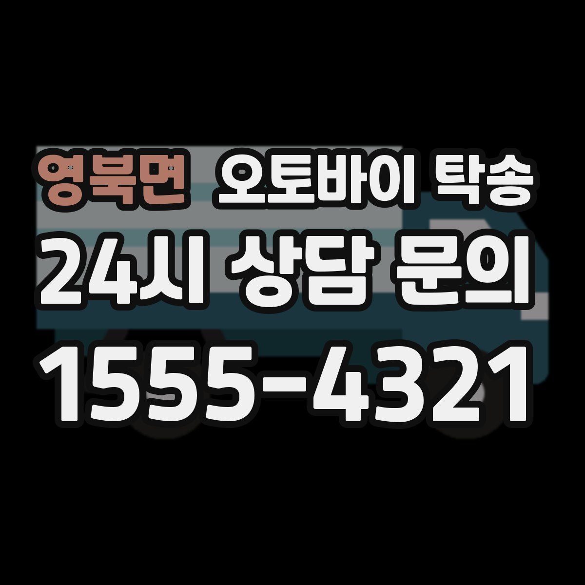 영북면 오토바이 탁송