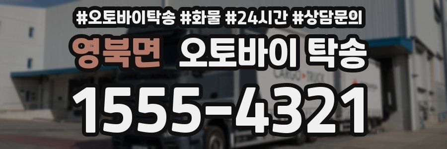 영북면 오토바이 탁송