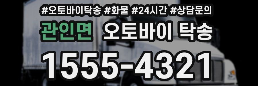 관인면 오토바이 탁송