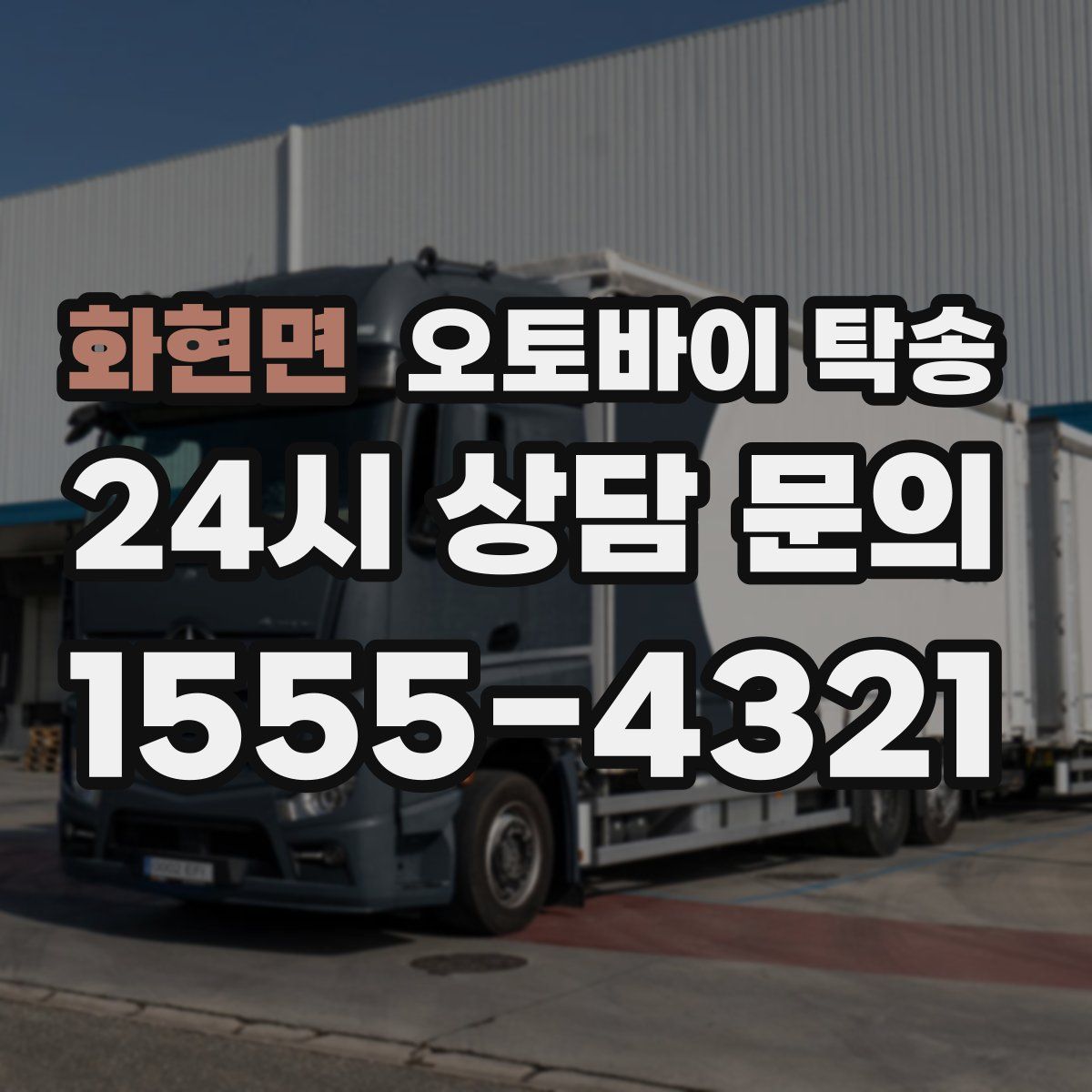 화현면 오토바이 탁송