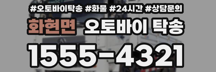 화현면 오토바이 탁송