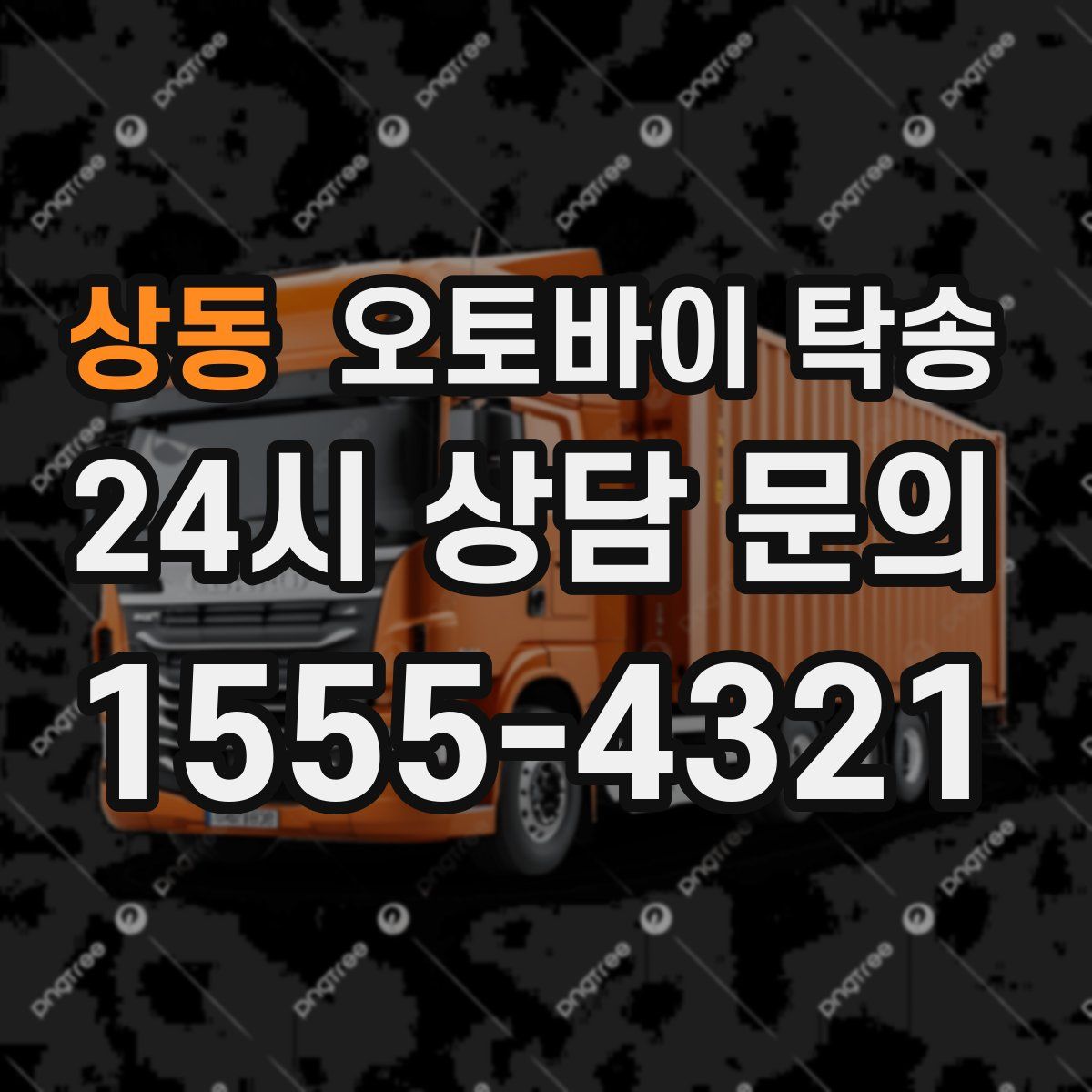 상동 오토바이 탁송