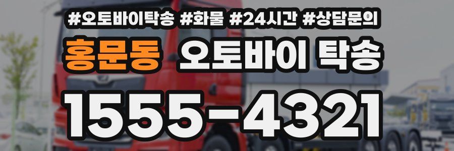 홍문동 오토바이 탁송