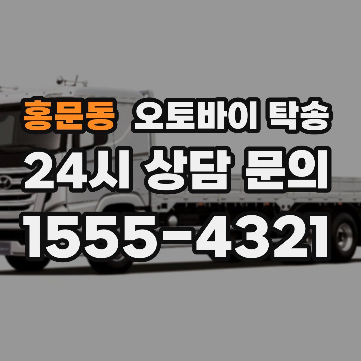 홍문동 오토바이 탁송