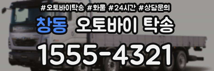 창동 오토바이 탁송