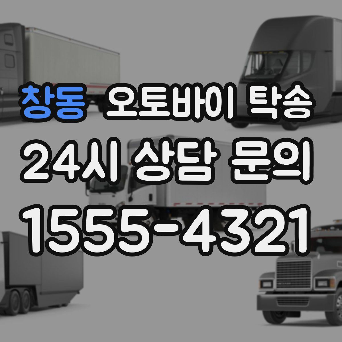 창동 오토바이 탁송