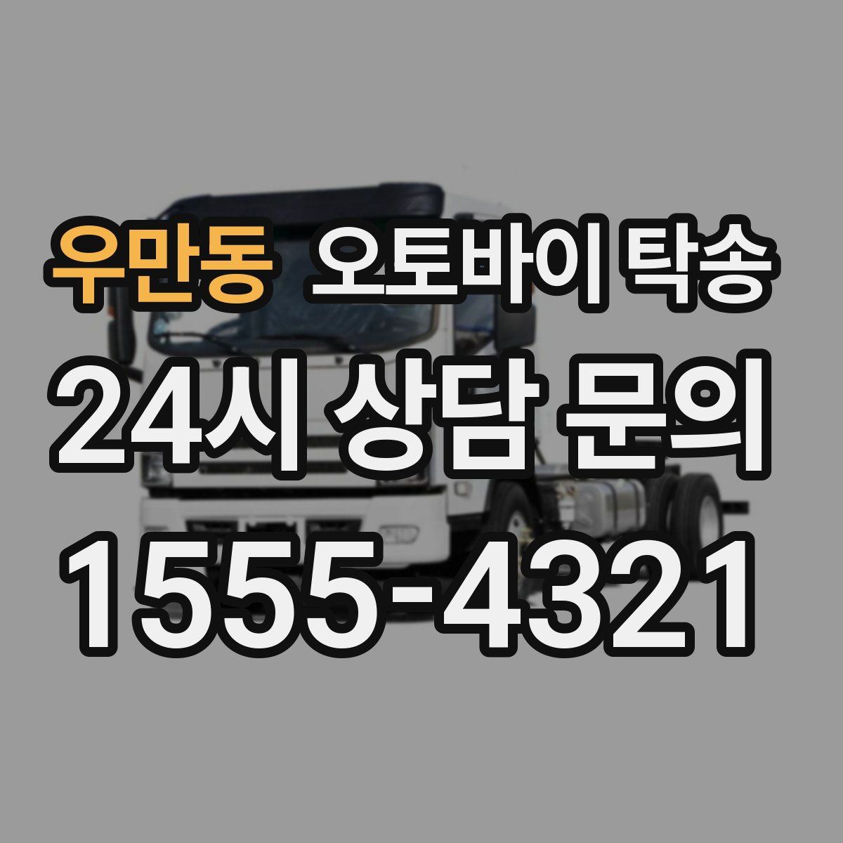 우만동 오토바이 탁송