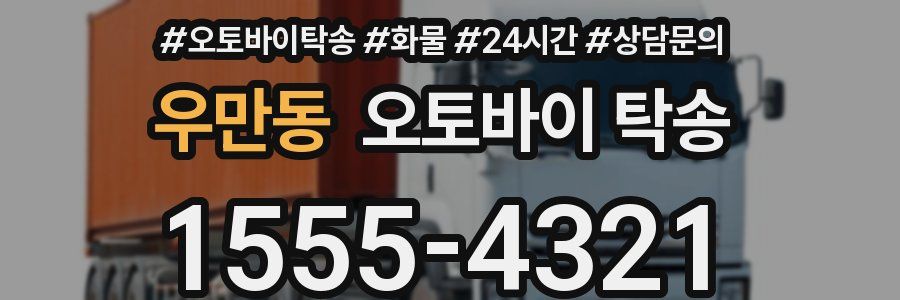 우만동 오토바이 탁송