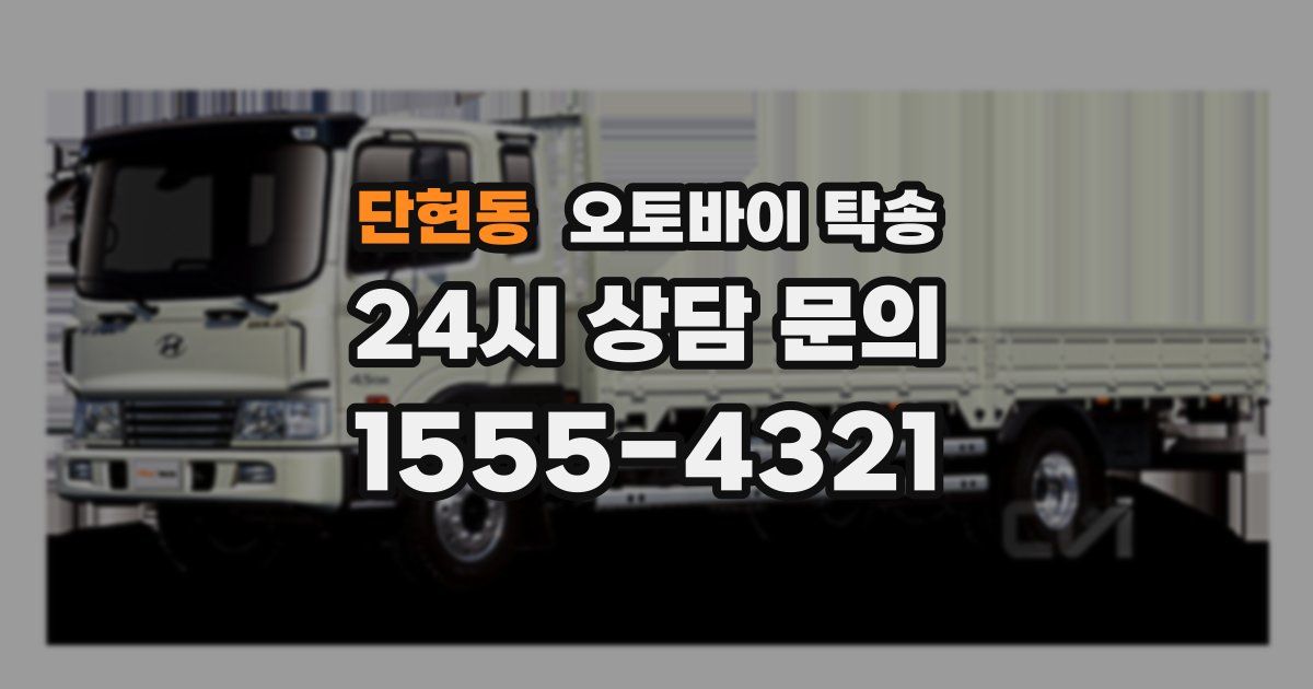 단현동 오토바이 탁송