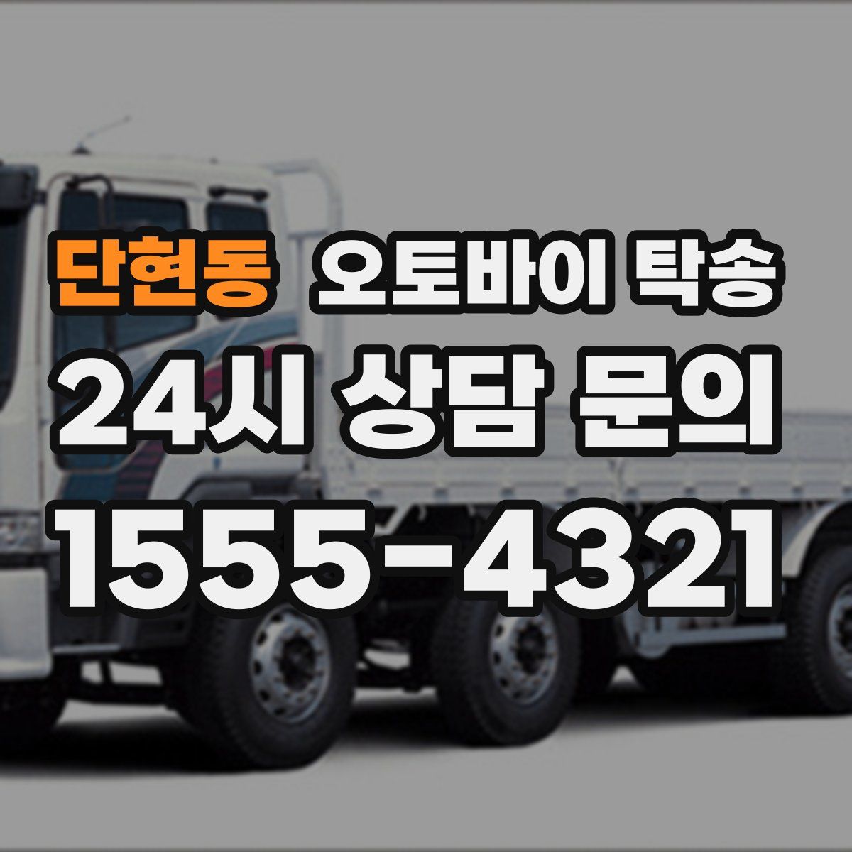 단현동 오토바이 탁송