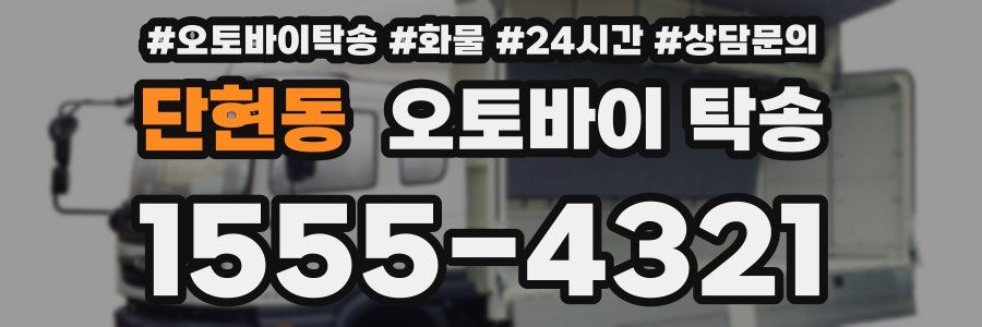단현동 오토바이 탁송