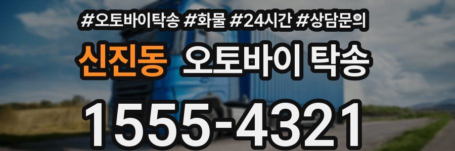 신진동 오토바이 탁송