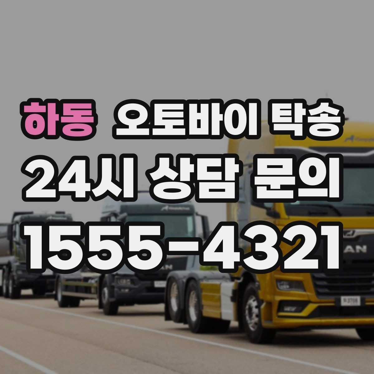 하동 오토바이 탁송 동호회 모임 장소로 편하게 이동