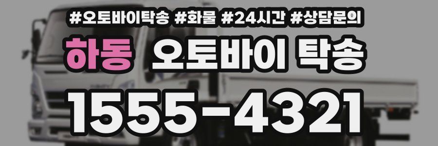 하동 오토바이 탁송