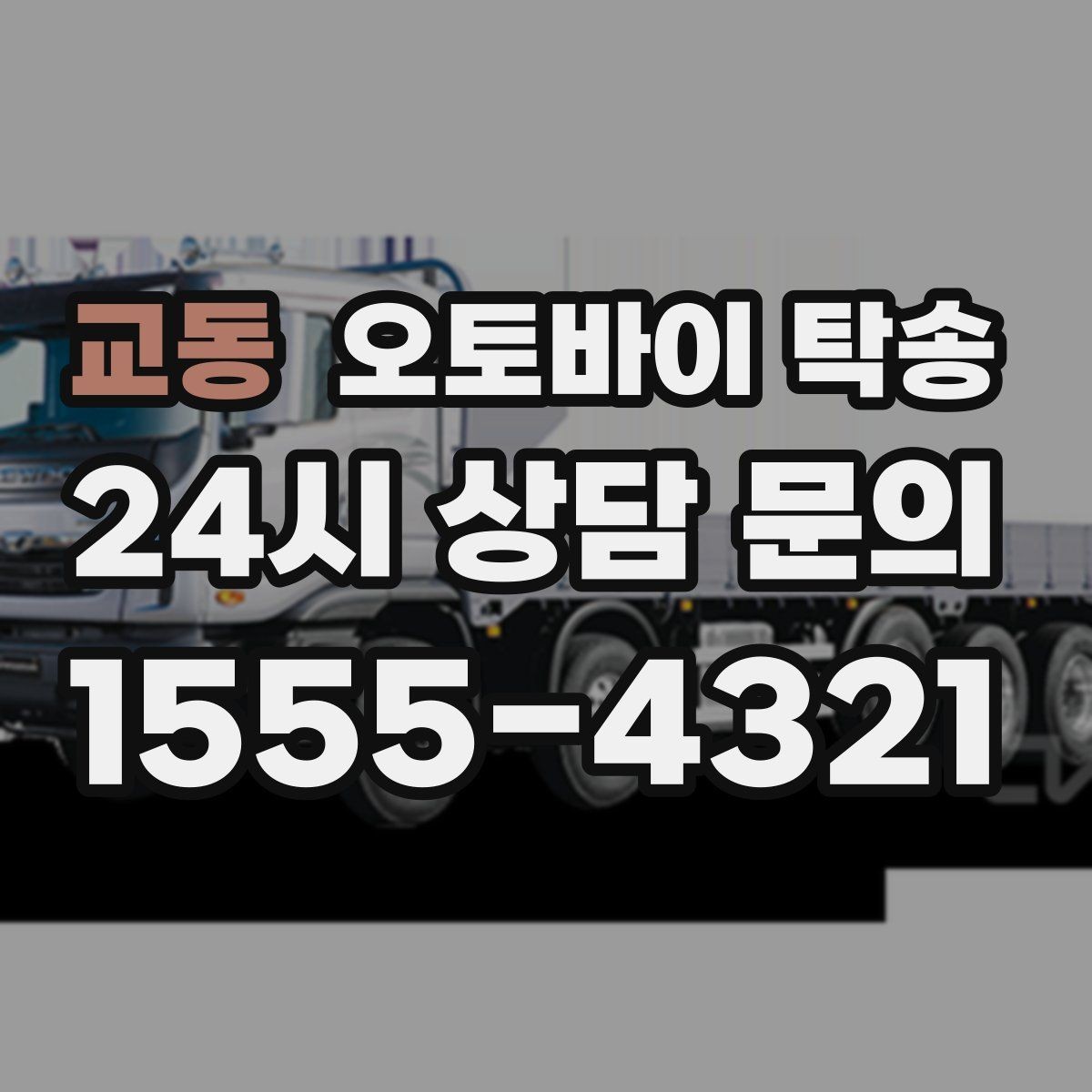 교동 오토바이 탁송 본가 보관 위해 이동할 때 체크